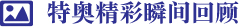 特奧精彩瞬間回顧