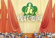 殘聯(lián)要聞