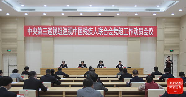 圖為中央第三巡視組巡視中國殘疾人聯(lián)合會(huì)黨組工作動(dòng)員會(huì)召開 圖為中央第三巡視組巡視中國殘疾人聯(lián)合會(huì)黨組工作動(dòng)員會(huì)召開